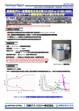 FTM-1630 高周波グロー放電発光分光分析(rf-GDS or rf-GD-OES)によるスケール鋼板表面からの深さ方向分析(PDF)
