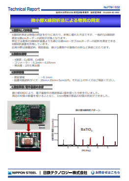 FTM-1632 微小部X線回折法による物質の同定(PDF)