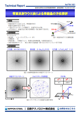 FTM-1801 背面反射ラウエ法による単結晶の方位解析(PDF)
