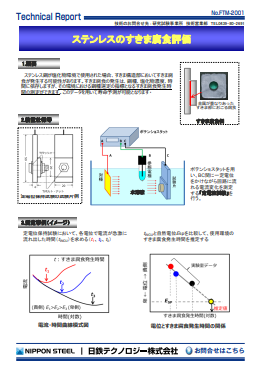 FTM-2001 ステンレスのすきま腐食評価(PDF)