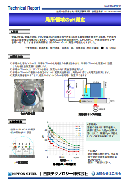 FTM-2002 局所領域のpH測定(PDF)