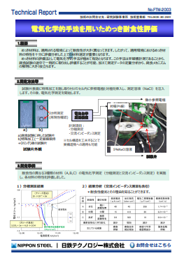 FTM-2003 電気化学的手法を用いためっき耐食性評価(PDF)