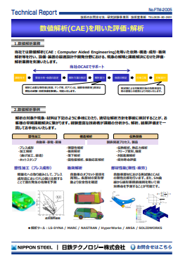 FTM-2005 数値解析(CAE)を用いた評価・解析(PDF)