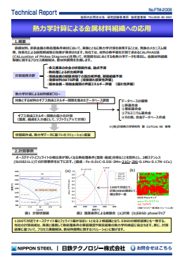 FTM-2006 熱力学計算による金属材料組織への応用(PDF)