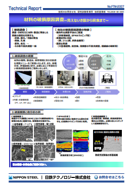 FTM-2007 材料の破損原因調査~見えないき裂から腐食まで~(PDF)