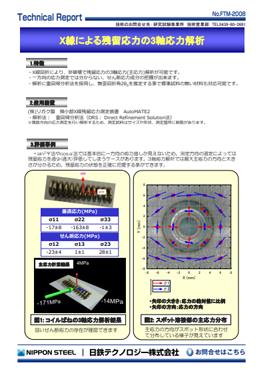 FTM-2008 X線による残留応力の3軸応力解析(PDF)