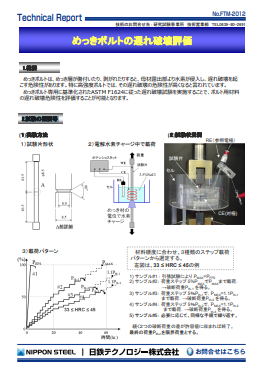 FTM-2012 めっきボルトの遅れ破壊評価(PDF)