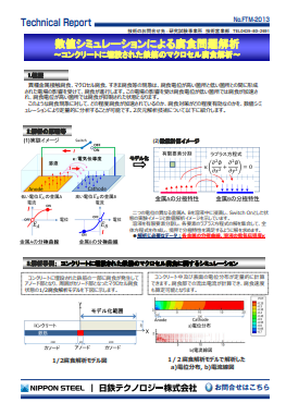 FTM-2013 数値シミュレーションによる腐食問題解析 ～コンクリートに埋設された鉄筋のマクロセル腐食解析～(PDF)