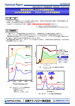 放射光を利用した化学状態解析(XAFS)によるクロメートの化学状態解析(PDF)