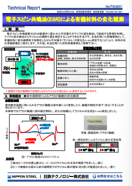 FTM-2201 電子スピン共鳴法(ESR)による有機材料の劣化観測(PDF)