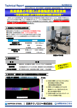 HGM-2101 高速現象の可視化と非接触変位測定技術　～高速引張試験における破断形態の観察と変位測定～(PDF)
