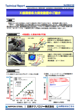 HNM-2102 X線残留応力測定装置のご紹介(PDF)