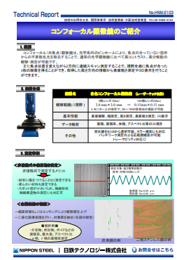 HNM-2103 コンフォーカル顕微鏡のご紹介(PDF)