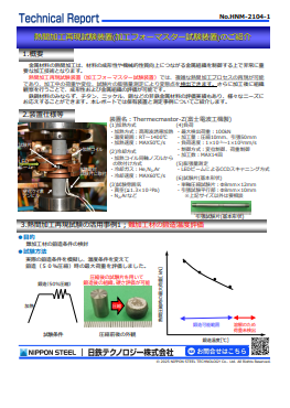 HNM-2104 熱間加工再現試験装置(加工フォーマスター試験装置)のご紹介(PDF)
