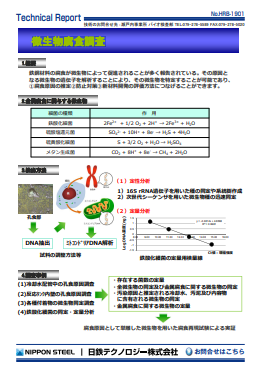 HRB-1901 微生物腐食調査(PDF)