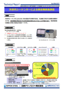 HRB-2001 次世代シーケンサーによる微生物腐食調査(PDF)
