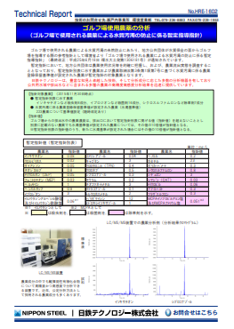 HRE-1602 ゴルフ場使用農薬の分析 (ゴルフ場で使用される農薬による水質汚濁の防止に係る暫定指導指針)(PDF)