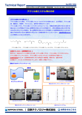 HRE-1604 アクリル酸エステル類の分析(PDF)
