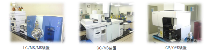 左:LC/MS/MS装置 中央:GC/MS装置 右:ICP/OES装置