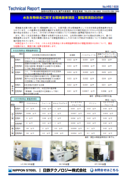 HRE-1606 水生生物保全に関する環境基準項目・要監視項目の分析(PDF)