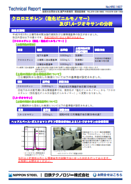 HRE-1607 クロロエチレン(塩化ビニルモノマー)及び1,4-ジオキサンの分析(PDF)