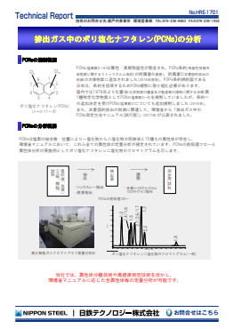 HRE-1701 排出ガス中のポリ塩化ナフタレン(PCNs)の分析(PDF)