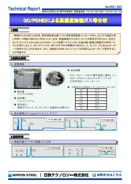 HRE-1903 GC/PDHIDによる高感度無機ガス等分析(PDF)