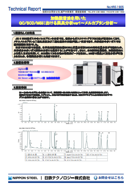 HRE-1905 加熱脱着法を用いたGC/SCD/MSにおける異臭分析ver1～メルカプタン分析～(PDF)