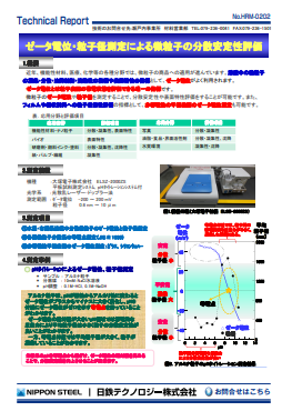 HRM-0202 ゼータ電位・粒子径測定による微粒子の分散安定性評価(PDF)