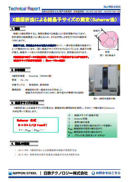HRM-0404 X線回折法による結晶子サイズの測定(Scherrer法)(PDF)