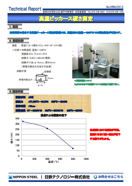 HRM-0913 高温ビッカース硬さ測定(PDF)