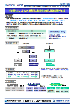 HRM-1005 容量法による各種原材料中の鉄形態別分析(PDF)