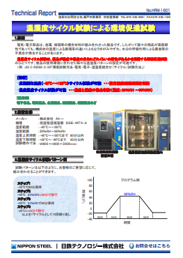 HRM-1601 温湿度サイクル試験による環境促進試験(PDF)