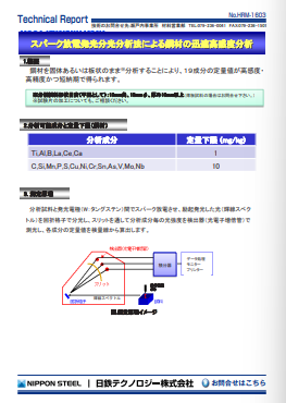RM-1603 スパーク放電発光分光分析法による鋼材の迅速高感度分析(PDF)