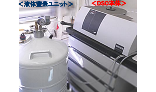 低温用DSC装置