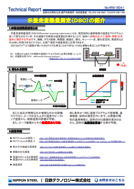 HRM-1604 示差走査熱量測定(DSC)の紹介(PDF)