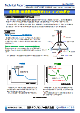 HRM-1605 熱重量・示差熱同時測定(TG-DTA)の紹介(PDF)