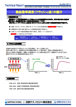 HRM-1607 熱拡散率測定(フラッシュ法)の紹介(PDF)