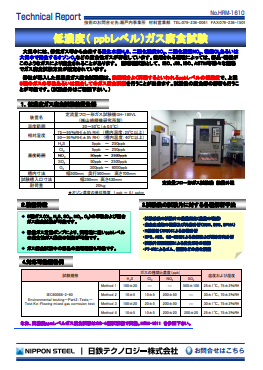 HRM-1610 低濃度( ppbレベル)ガス腐食試験(PDF)