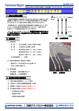 HRM-1612 消防ホースの全長耐圧性能点検(PDF)