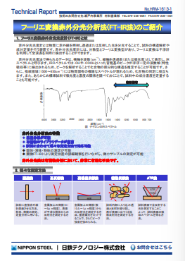 HRM-1613 フーリエ変換赤外分光分析法(FT-IR法)のご紹介(PDF)