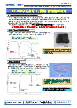 HRM-1614 FT-IRによる高分子、異物・付着物の同定(PDF)