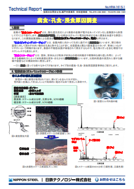 HRM-1615 腐食・孔食・浸食原因調査(PDF)