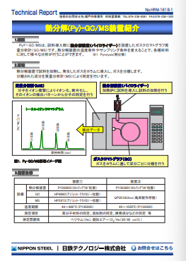 HRM-1618 熱分解(Py)-GC/MS装置紹介(PDF)