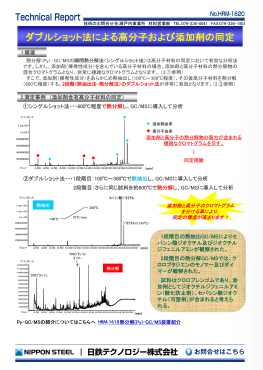 HRM-1620 ダブルショット法による高分子および添加剤の同定(PDF)
