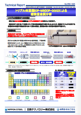 HRM-1626 トリプル四重極ICP-MS(ICP-QQQ)による超微量金属分析(PDF)