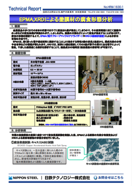 HRM-1630 EPMA,XRDによる塗膜材の腐食形態分析(PDF)