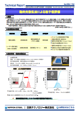 HRM-1702 動的光散乱法による粒子径評価(PDF)