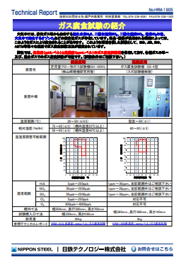 HRM-1905 ガス腐食試験の紹介(PDF)
