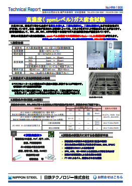 HRM-1906 高濃度( ppmレベル)ガス腐食試験(PDF)